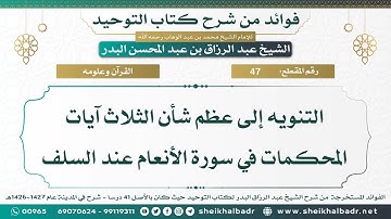 [47] التنويه إلى عظم شأن الثلاث آيات المحكمات في سورة الأنعام عند السلف - الشيخ عبد الرزاق البدر
