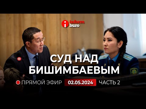 Видео: 🔥 Суд над Бишимбаевым: прямая трансляция из зала суда. 02.05.2024. 2 часть