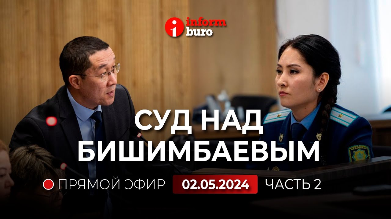 ⁣🔥 Суд над Бишимбаевым: прямая трансляция из зала суда. 02.05.2024. 2 часть
