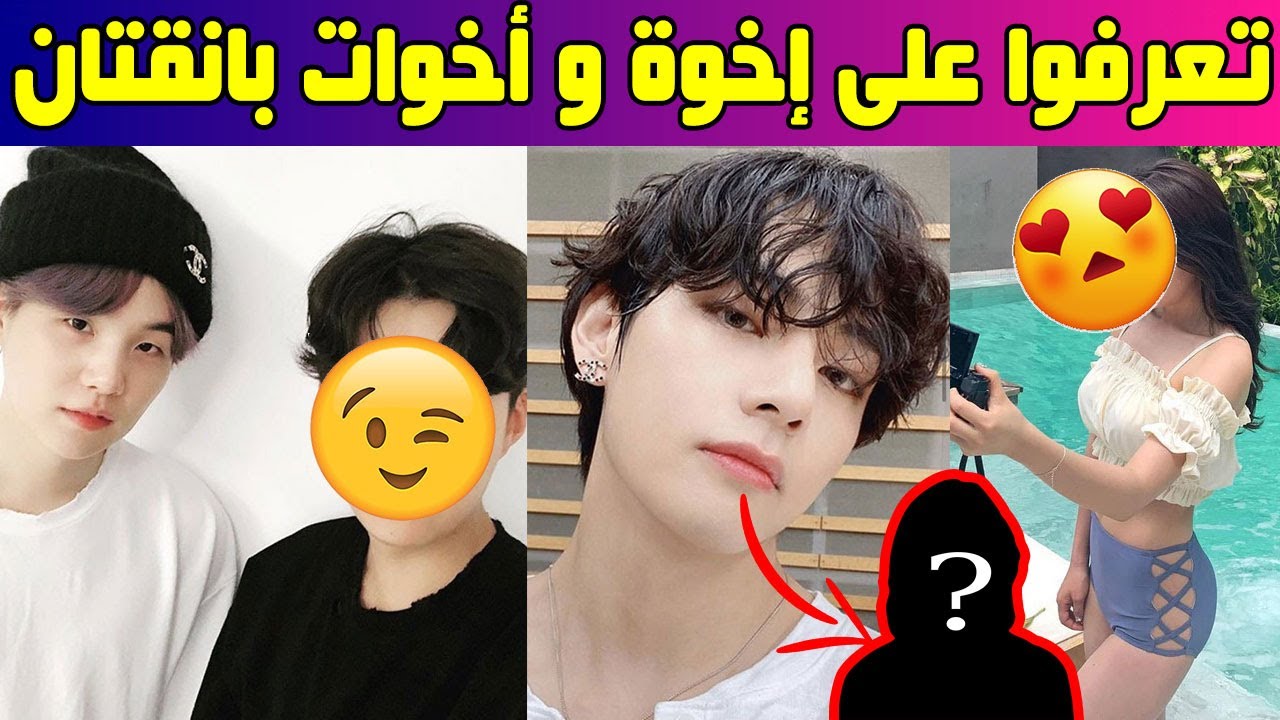 تعرفوا على إخوة و أخوات بانقتان