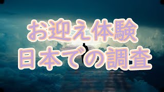 お迎え体験の日本における調査