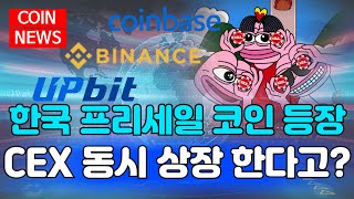 [페페불닭] 한국의 역대급 프리세일 밈코인 CEX 동시 상장? 빠르게 전해드립니다