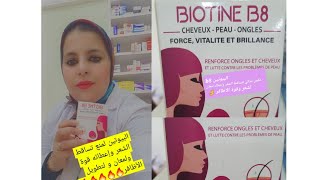 البيوتين مكمل غدائي لمنع تساقط الشعر وإعطائه قوة ولمعان ولتطويل الأظافر biotine b8