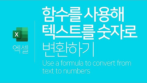 엑셀 | 함수를 사용해 텍스트를 숫자로 변환하는 방법(VALUE) (ENG SUB) Use a formula to convert fromtext to numbers