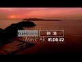 Mavic Air 空撮 宗像市 「神湊」 「フェリー大島」