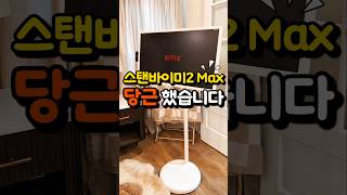 스탠바이미2 Max 산지 일주일만에 당근한 이유