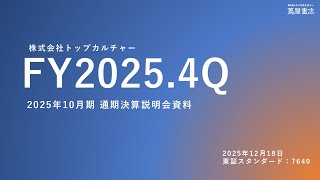 【決算説明会】「トップカルチャー」/ 2025年10月期決算説明会
