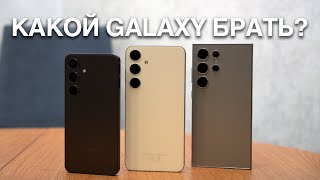 Какой Galaxy выбрать? Обзор и сравнение Samsung Galaxy S24, S24+, S24 Ultra