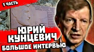 Тайна гибели группы Дятлова. Большое интервью с Юрием Кунцевичем, руководителем Фонда памяти группы