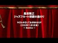 [生き恥] フルートを吹いて生き恥を晒す動画（2020年11月3日版）Beatrice