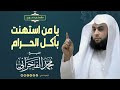 يا من استهنت باكل الحرام الشيخ محمد الفخراني يا من استهنت باكل الحرام الشيخ محمد الفخراني