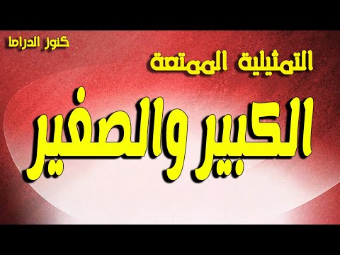 التمثيلية النادرة الممتعة الكبير والصغير ابراهيم عمارة هدى عيسى ازهار شريف ثريا فهمى