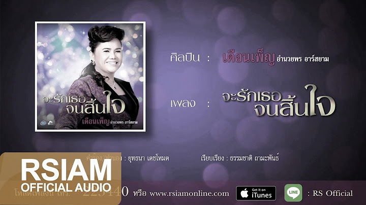 จะรักเธอจนสิ้นใจ : เดือนเพ็ญ อำนวยพร อาร์ สยาม [Official Audio]