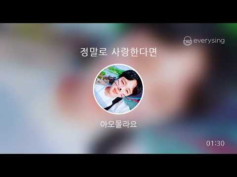 [everysing] 정말로 사랑한다면