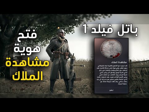 فتح هوية مشاهدة الملاك المعدنية باتل فيلد 1 