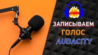 Как записать голос в Audacity с правильными настройками 🎤