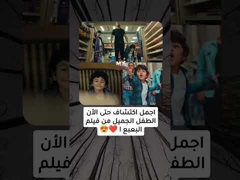 اجمل اكتشاف حتى الأن الطفل الجميل من فيلم البعبع 