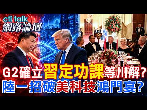 [Full Subtitles] 8 Key Consensuses from the Trump-Xi Meeting: Is the G2 Status Set? Did Trump’s C...