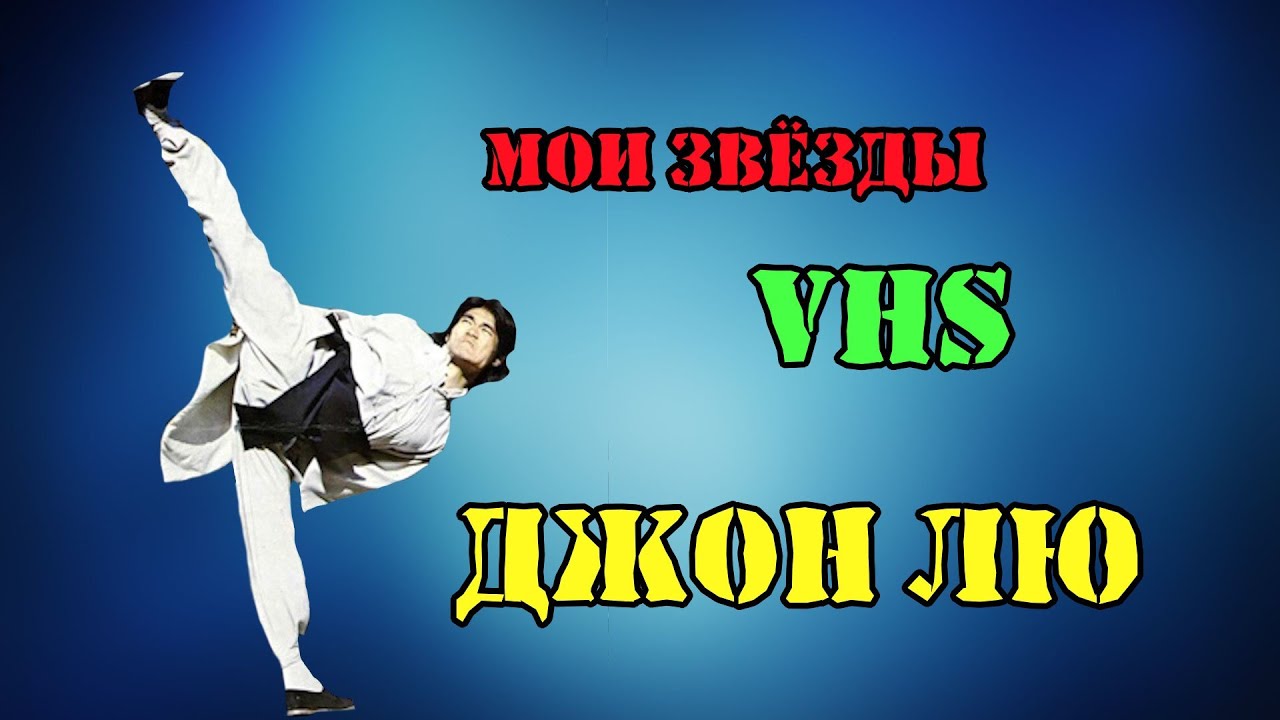 МОИ ЗВЕЗДЫ VHS ДЖОН ЛЮ ( JOHN LIU)