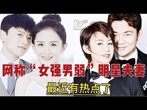 女强男弱成为分手热点！12对娱乐圈明星夫妻，几多欢乐几多愁！