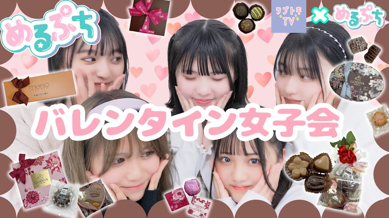めるぷち 恋バナが止まらない みんなでチョコ買ってきてバレンタイン女子会 Youtube