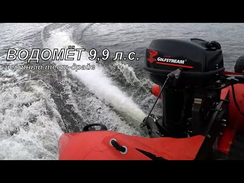 Тест Golfstrem 9.9 JET (водомет)