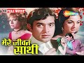 र ज श खन न और तन ज क र म ट क फ ल म म र ज वन स थ 1972 Old Hindi Classic Movies 