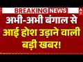Bengal Breaking News LIVE: बंगाल से आई होश उड़ाने वाली बड़ी खबर! | Suvendu Adhikari | TMC | Humayun