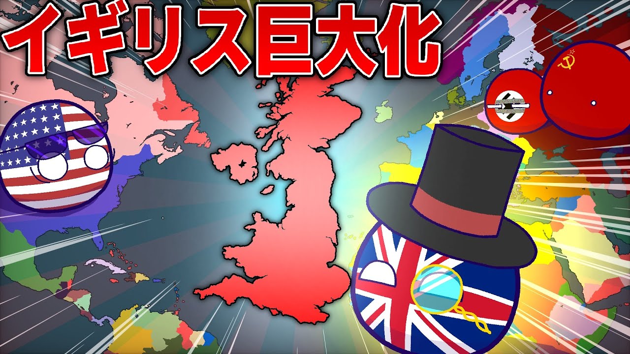 【ポーランドボール】イギリス巨大化！
