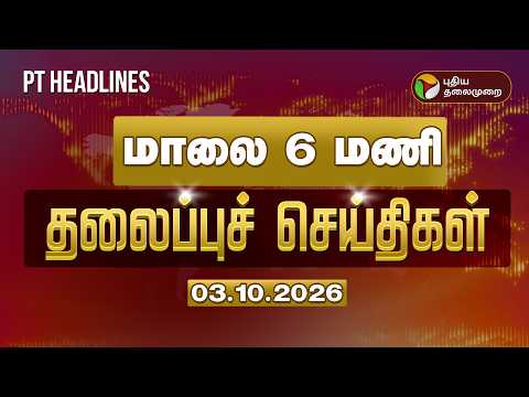 Today Headlines | PT Headlines | மாலை 6 மணி தலைப்புச் செய்திகள் | 03.10.2026