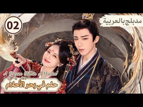 حلم في بحر الأحلام  2 دراما رومانسية كوميدية  