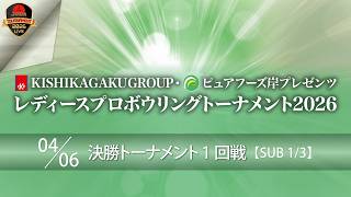 ピュアフーズ岸プレゼンツ・決勝ＴＭ１回戦（13L-14L）