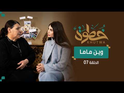 خسرت ابنتها… فحملت مسؤولية حفيدتيها | قصة أم أسامة – دمشق | برنامج خطوة