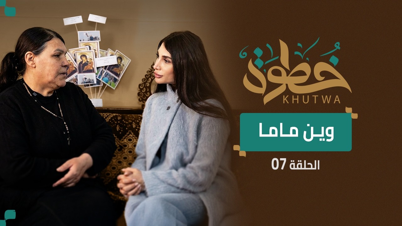 خسرت ابنتها… فحملت مسؤولية حفيدتيها | قصة أم أسامة – دمشق | برنامج خطوة