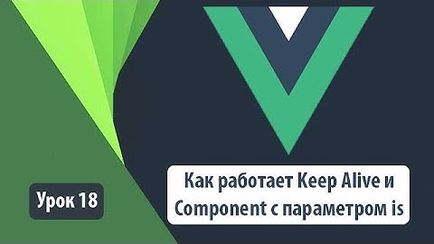 VUE 3. Как работает Keep Alive и Component с параметром is