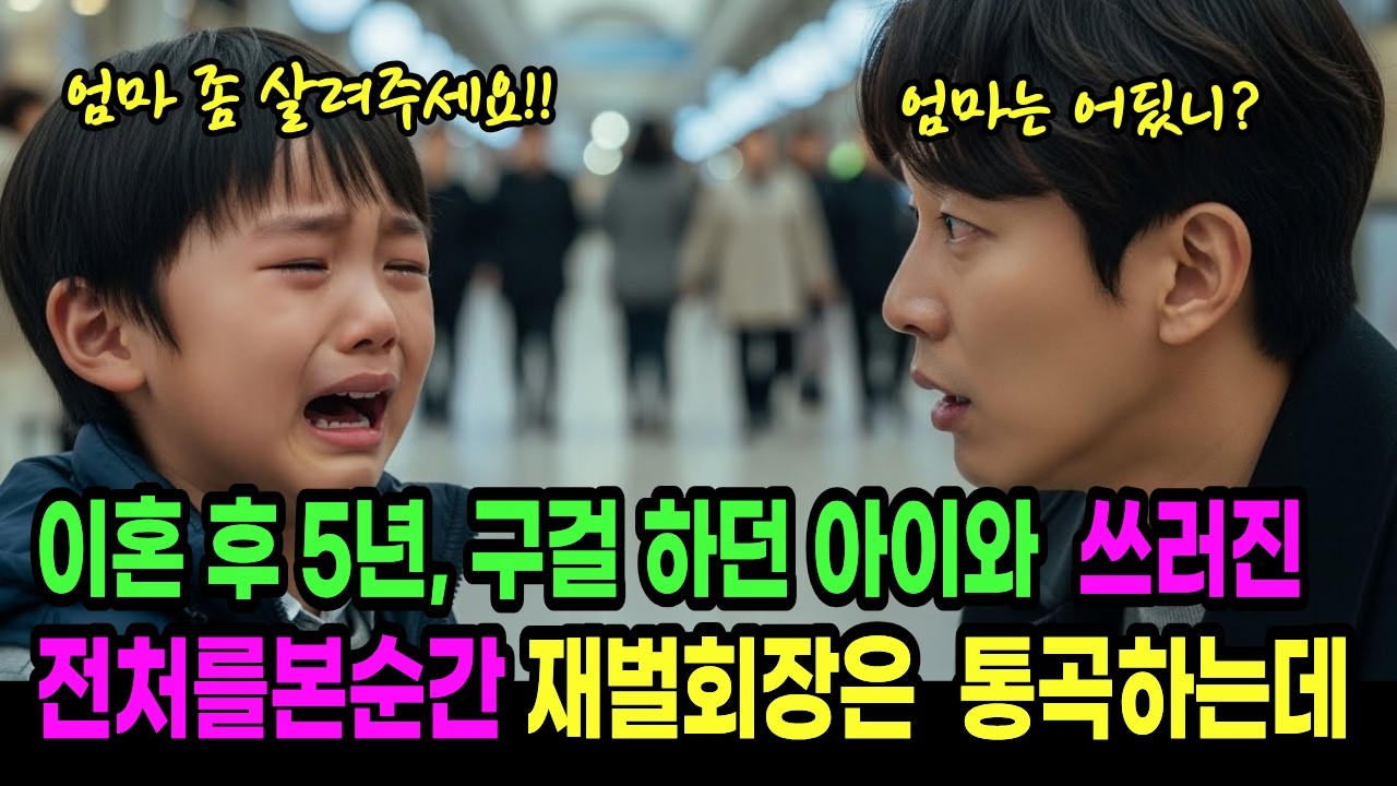 이혼후 5년, 구걸하던 아이와 쓰러진 전처를 보는 순간 재벌회장은 통곡을 하는데...