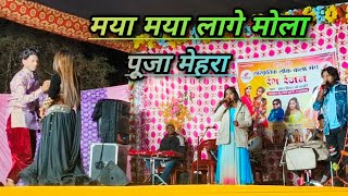 मया मया लागे मोला पूजा मेहरा सन्नी मिरि maya lage mola pooja mehra sanni miri video