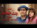 فيلم المتعة و الاثارة الحيه بنت المعلمة بطولة سيد زيان ووفاء مكي