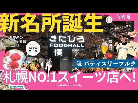 札幌No.1スイーツ店も！野球観戦とグルメを楽しむ新名所『トナリエ北広島』誕生｜Gourmet & Sports with Top Sweets 'tonarie in Kita-Hiroshima'