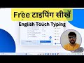 How to Improve Typing Speed at Home Free || Typing कैसे सीखे ?