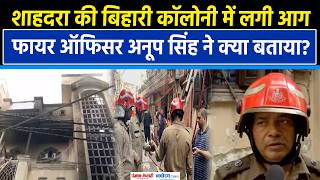 Delhi Shahdara Fire: दिल्ली के Shahdara में लगी आग| Fire Incident | Rescue | delhi police