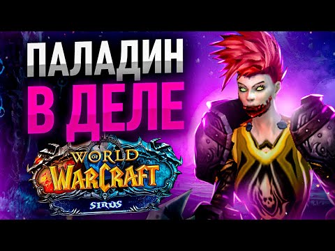 Видео: ВОЗВРАЩЕНИЕ РЕТРИ Пала! Ваншот Джаджмент! Мощный Прогресс до а7! WoW Wotlk ● РЭЙВИС