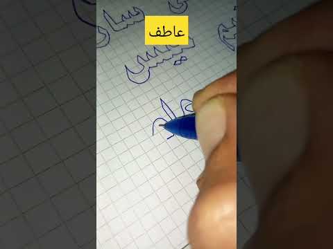 عاطف كتابة اسماء خطاط