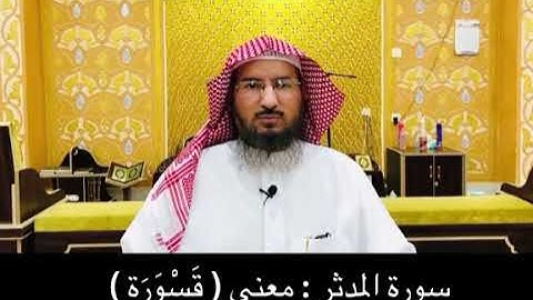 سورة المدثر : معنى ( قَسْوَرَة )