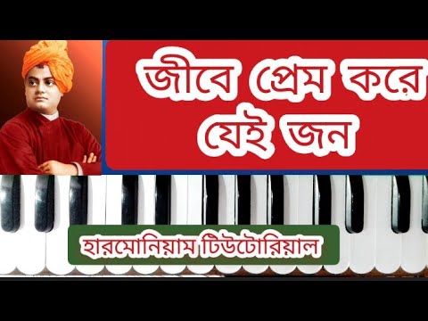 Vivekananda Song l Jibe Prem Kore Jei Jon l Harmonium Tutorial l Manna Dey l     