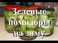 Зеленые помидоры на зиму. Готовим дома.