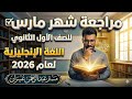 مراجعه شهر مارس اللغه الانجليزيه الصف الاول الثانوي مراجعه وحدات 7 و 8 و 9 ملخص الجرامر