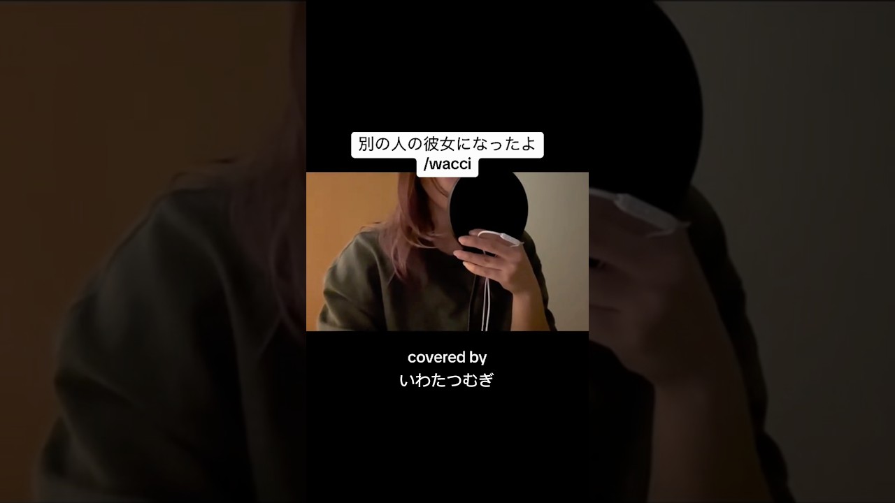 風邪っぴきでちょっと悔しい!#無加工 #一発録り #別の人の彼女になったよ #wacci #歌ってみた #カバーしてみた