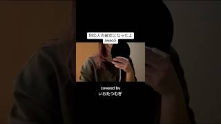 風邪っぴきでちょっと悔しい!#無加工 #一発録り #別の人の彼女になったよ #wacci #歌ってみた #カバーしてみた