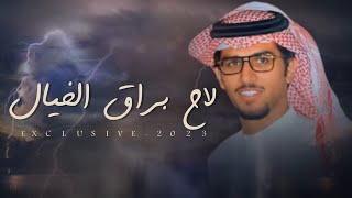 لاح براق الخيال & ازهموني لاحصل فالوقت ميله وانقلابه ' خالد ال بريك - حصرياً 2023